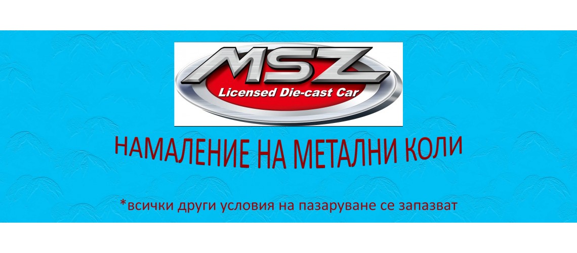 Метални коли MSZ
